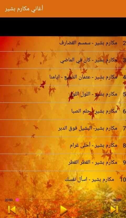 Makarim Bashir - أغاني مكارم بشير بدون أنترنت
‎ screenshot 6