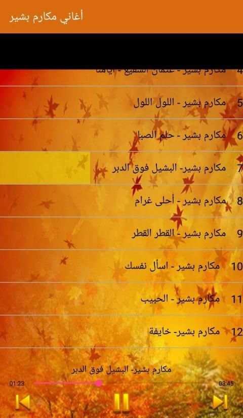 Makarim Bashir - أغاني مكارم بشير بدون أنترنت
‎ screenshot 4