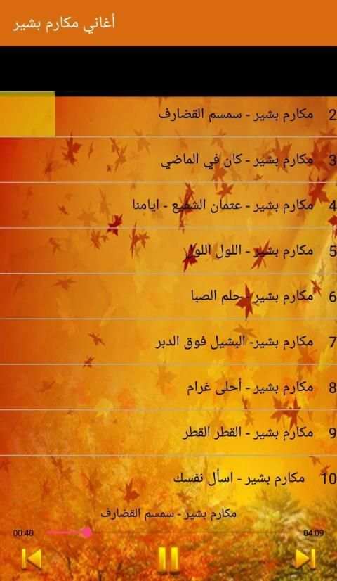 Makarim Bashir - أغاني مكارم بشير بدون أنترنت
‎ screenshot 5