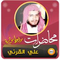 محاضرات علي القرني
‎