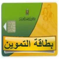 خدمات بطاقة تموين - مصر
‎