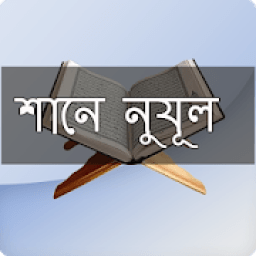 ikon শানে নুযূল (আল-কোরআন)