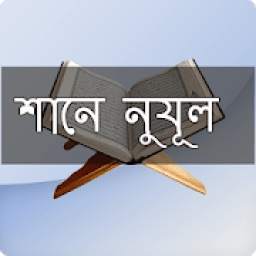 শানে নুযূল (আল-কোরআন) 1.4.0