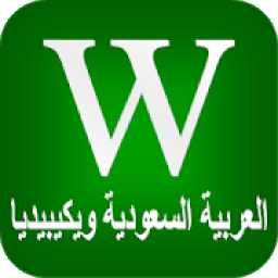المملكة العربية السعودية ويكيبيديا
‎ icon