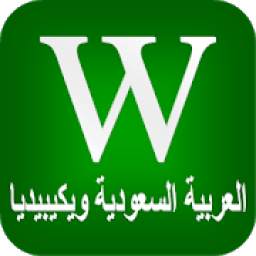 المملكة العربية السعودية ويكيبيديا 1.0