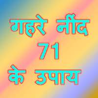 Gehri Nind Lane Ke 71 Upay In Hindi