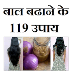 ikon बाल बढ़ाने के 119 घरेलू उपाय