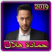 اغاني حمادة هلال 2019 بدون نت aghani Hamada helal
‎