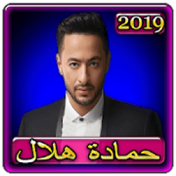 اغاني حمادة هلال 2019 بدون نت aghani Hamada helal
‎ आइकन