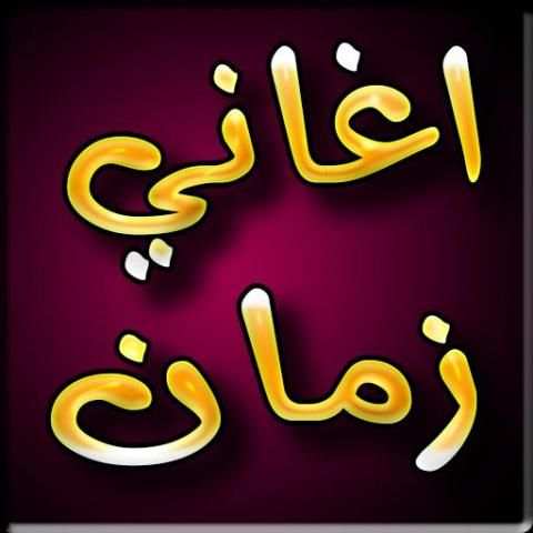اغاني الزمن الجميل 2019 بدون نت - aghani zaman
‎ screenshot 6
