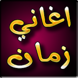 اغاني الزمن الجميل 2019 بدون نت - aghani zaman
‎ आइकन