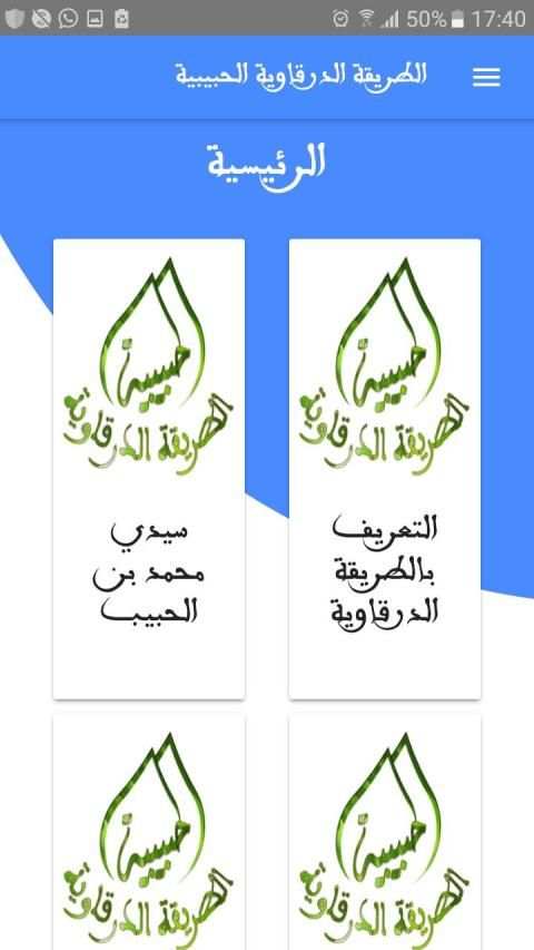 الطريقة الدرقاوية الحبيبية
‎ screenshot 4