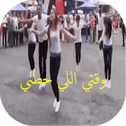 شيلة وقتي اللي
‎ icon