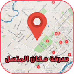 تحديد مكان المتصل بدقة عالية من رقمه
‎ आइकन