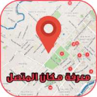 تحديد مكان المتصل بدقة عالية من رقمه
‎