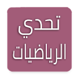 ikon تحدي الرياضيات - تدريب العقل
‎