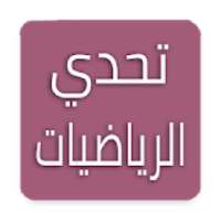 تحدي الرياضيات - تدريب العقل
‎