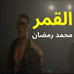 أغنيه القمر محمد رمضان 1.0