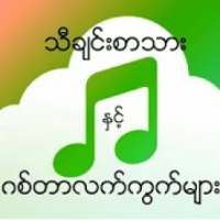 ikon သီခ်င္းႏွင့္ဂစ္တာလက္ကြက္ကီးမ်ား