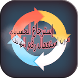 إسترجاع الحسابات بدون استعمال رقم الهاتف
‎ आइकन