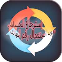 إسترجاع الحسابات بدون استعمال رقم الهاتف
‎