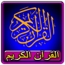 اغاني القرآن الكريم 2019 بدون نتquran karim 2019
‎ icon