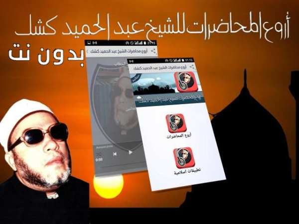 محاضرات عبد الحميد كشك بدون نت‎
‎ screenshot 4