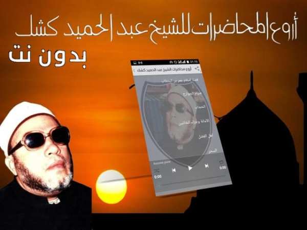 محاضرات عبد الحميد كشك بدون نت‎
‎ screenshot 1
