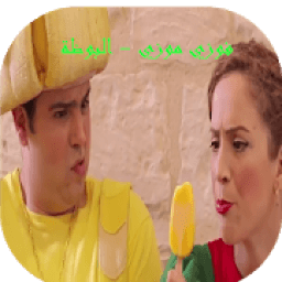 فوزي موزي وتوتي – البوظه
‎ icon