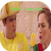 فوزي موزي وتوتي – البوظه
‎ on 9Apps