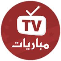 Yacine TV - مباريات و جداول
‎