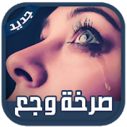 صرخة وجع كوني أنثى إستثنائية ‎2019 بدون نت
‎ иконка