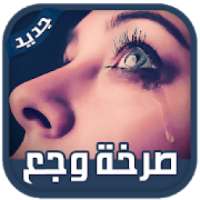 صرخة وجع كوني أنثى إستثنائية ‎2019 بدون نت
‎ on 9Apps