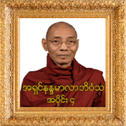 အပိုင္း-၄ အရွင္နႏၵမာလာဘိဝံသတရားေတာ္ Tayartaw-ANMB4 आइकन