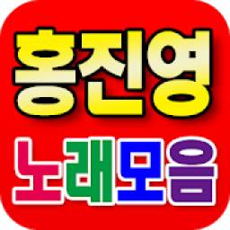홍진영 노래모음 - 홍진영 인기곡 무료 듣기