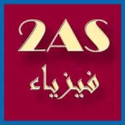 `سلاسل تمارين الفيزياء 2AS 1.0