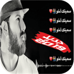 جديد أغنية سميتك أخو 2019 بدون نت
‎ icon