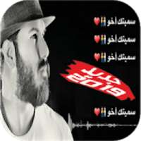 جديد أغنية سميتك أخو 2019 بدون نت
‎ on 9Apps