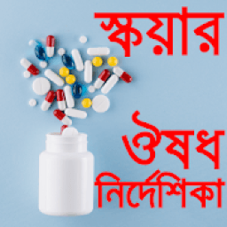স্কয়ার ঔষধ নির্দেশিকা A to Z medicine icon
