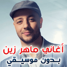 أغاني وأناشيد ماهر زين بدون موسيقي
‎ icon