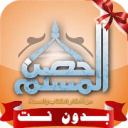 حصن المسلم الصوتي 1.0