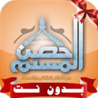 حصن المسلم كاملا صوت بدون نت MP3
‎ on 9Apps