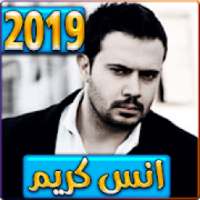 اغاني انس كريم 2019 بدون نت - anas karim 2019
‎ on 9Apps