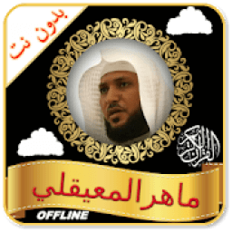 Maher Al Muaiqly Full Quran mp3 Offline icon