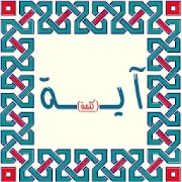 ikon آية و كلمة ناقصة _ القرآن كاملاً
‎