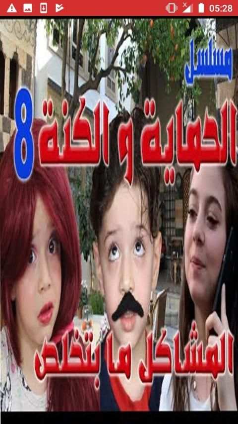 مسلسل الحماية والكنة بجودة عالية
‎ screenshot 5