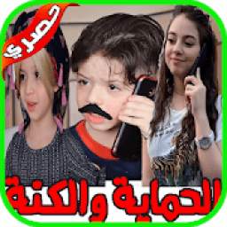 مسلسل الحماية والكنة 1.0