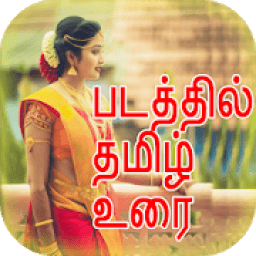 Photo Par Tamil Likhe : Text On Photos आइकन