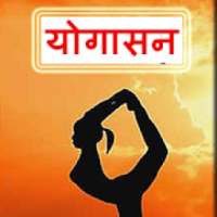 Yogasan Guide, योगासन- संपूर्ण गाइड on 9Apps