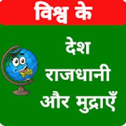 Country Capital & Currency in Hindi - For All Exam